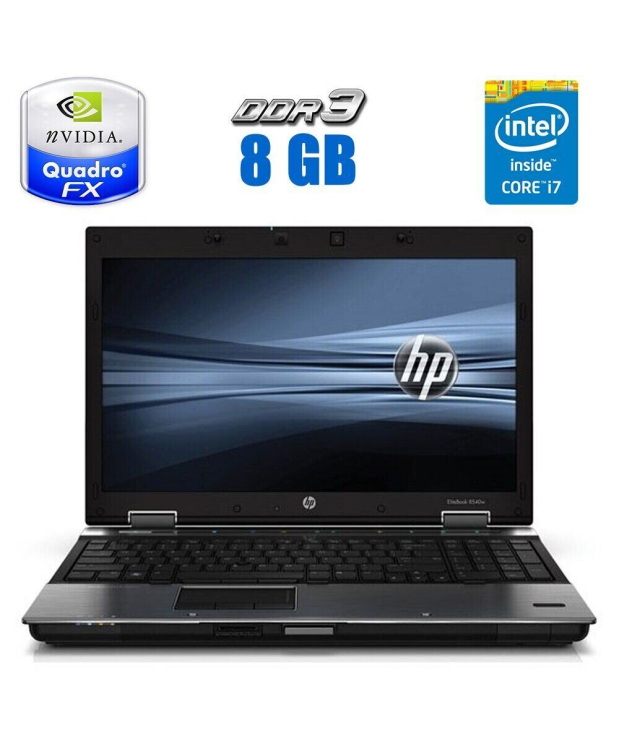 Ноутбук HP EliteBook 8540w / 15.6 (1600x900) TN / Intel Core i7-640m (2 (4) ядра по 2.8 - 3.46 GHz) / 8 GB DDR3 / 500 Gb HDD / nVidia Quadro FX 880M, 1 GB GDDR3, 128-bit / WebCam / DVD-RW