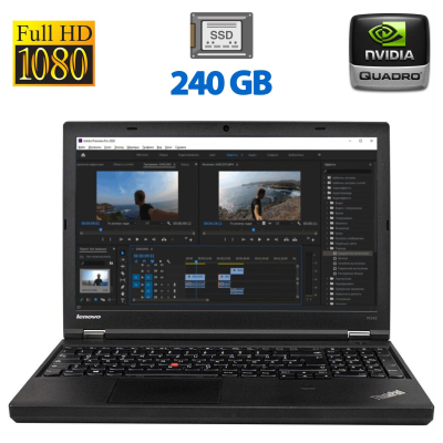 БУ Ноутбук Мобильная рабочая станция Б-класс Lenovo ThinkPad W540 / 15.6" (1920x1080) TN / Intel Core i7-4800MQ (4 (8) ядра по 2.7 - 3.7 GHz) / 8 GB DDR3 / 240 GB SSD / nVidia Quadro K1100M, 2 GB GDDR5, 128-bit / WebCam / VGA